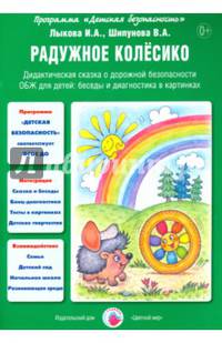 Радужное колесико: Дидактическая сказка о дорожной безопасности / И.А. Лыкова, В.А. Шипунова; Художник Л.В. Двинина. - (Детская безопасность).