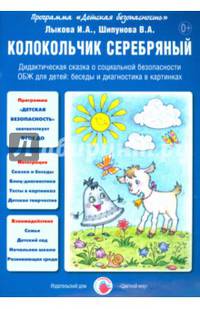 Колокольчик серебряный: Дидактическая сказка о социальной безопасности / И.А. Лыкова, В.А. Шипунова; Художник Л.В. Двинина. - (Детская безопасность).