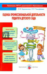 Оценка профессиональной деятельности педагога детского сада: Методическое пособие / О.В. Бережнова, Л.Л. Тимофеева. - (Реализуем ФГОС дошкольного образования)