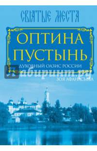 Оптина Пустынь. Духовный оазис России