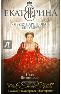 Екатерина II: "Я буду царствовать или умру!"