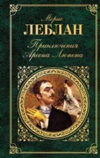 Приключения Арсена Люпена: роман; рассказы