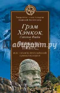 Зеркало небес, или поиск пропавшей цивилизации / Г. Хэнкок, С. Файя; Пер. с англ. И.Л. Зотов. - ил. - (Запретные темы истории. Мировой бестселлер).