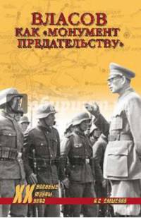 Власов как 'монумент предательству' / О.С. Смыслов. - ил. - (Военные тайны XX века).