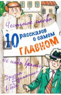 10 рассказов о самом главном (шт.)