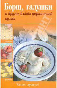 Борщ, галушки и другие блюда украинской кухни