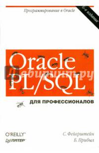 Oracle PL/SQL. Для профессионалов. 6-е изд. Программирование в Oracle
