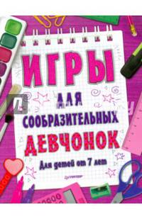 Игры для сообразительных девчонок. 7+