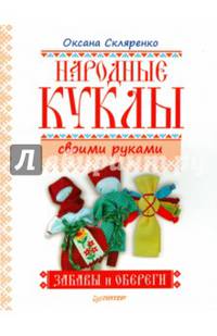 Народные куклы своими руками. Забавы и обереги