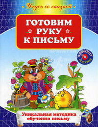 Готовим руку к письму. Уникальная методика обучения письму