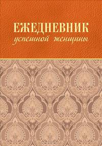 Ежедневник успешной женщины (бежевый, бежевый блок, недатированный)