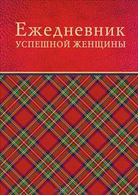 Ежедневник успешной женщины (красный, бежевый блок, недатированный)