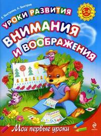 Уроки развития внимания и воображения. Для детей 5-6 лет