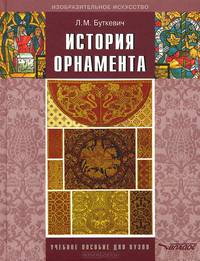 История орнамента. Учебное пособие