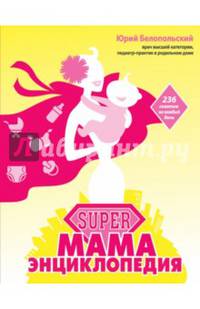 SUPER мама. Энциклопедия. 236 советов на каждый день