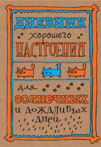 Дневник хорошего настроения. Крафт