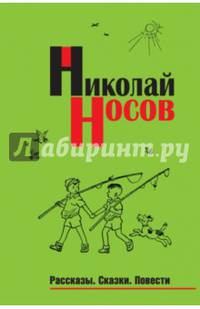 Николай Носов. Рассказы. Сказки. Повести