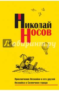 Приключения Незнайки и его друзей. Незнайка в Солнечном городе (импер.)