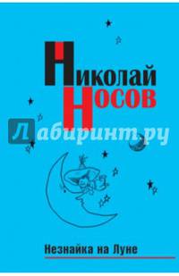 Незнайка на Луне (импер.)