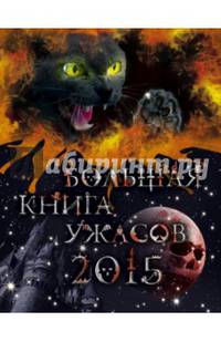 Большая книга ужасов 2015
