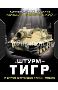 "ШтурмТигр" и другие штурмовые танки + Модель. Коллекционное издание