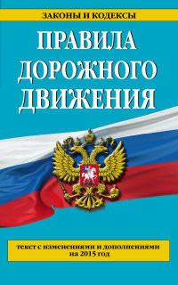 Правила дорожного движения. Текст с изменениями и дополнениями на 2015 год