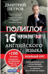 16 уроков Английского языка. Начальный курс + 2 DVD "Английский язык за 16 часов". 2-е изд., испр. и доп.