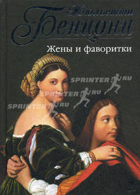 Жены и фаворитки