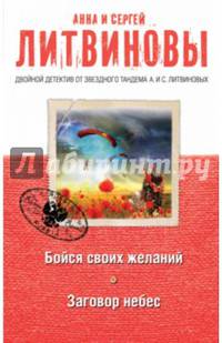 Бойся своих желаний. Заговор небес