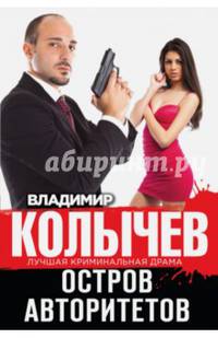 Остров авторитетов