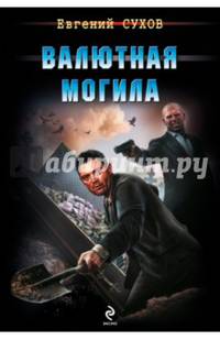 Валютная могила