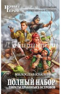 Полный набор. Пираты Драконьих островов