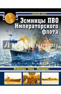 Эсминцы ПВО Императорского флота