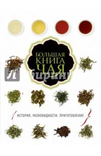 Большая книга чая