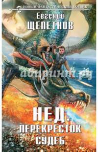 Нед. Перекресток судеб