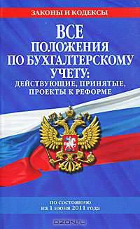 Все положения по бухгалтерскому учету. Действующие, принятые, проекты к реформе