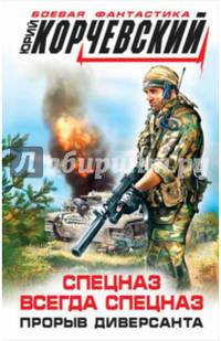 Спецназ всегда Спецназ. Прорыв диверсанта