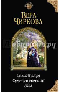 Судьба Изагора. Сумерки светлого леса