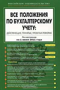 Все положения по бухгалтерскому учету. Действующие, принятые, проекты к реформе