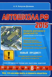 Автошкола РФ 2015. Правила дорожного движения. С комментариями и иллюстрациями