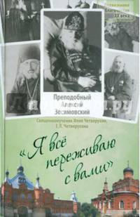 Я все переживаю с вами. Житие и поучения преподобного старца Алексия Зосимовского