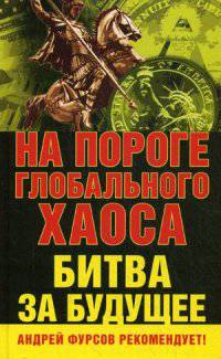 На пороге глобального хаоса.Битва за будущее./Фурсов А.И./2015/КНИЖНЫЙ МИР/95636.