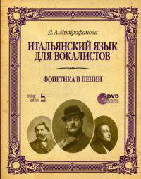Итальянский язык для вокалистов. Фонетика в пении. Учебное пособие. Гриф УМО МО РФ (+ DVD)