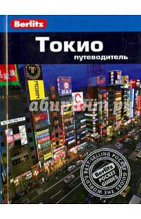 Токио: Путеводитель/Berlitz
