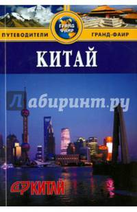 Китай. Материковая часть. Путеводитель