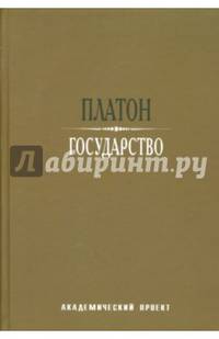Государство / пер. с древнегреч. А.Н. Егунова