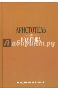 Политика /Аристотель