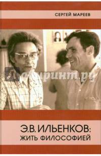 Э. В. Ильенков. Жить философией