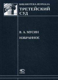 В. А. Мусин. Избранное