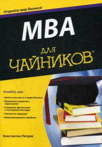 MBA для чайников / К.Н. Петров. - ил.